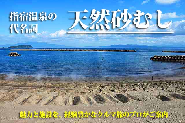 天然砂蒸し　指宿温泉